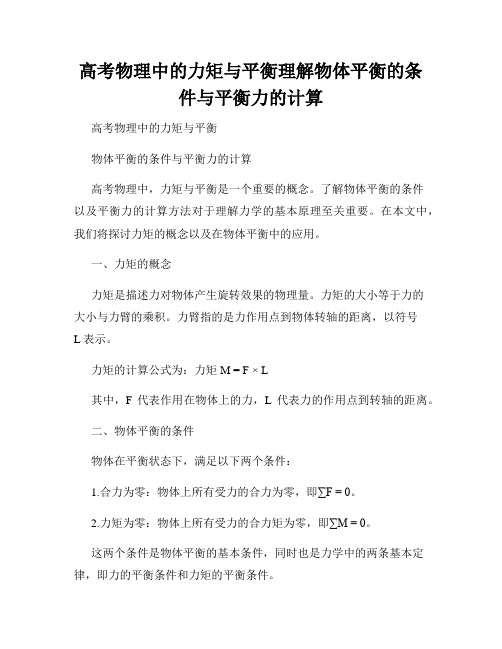 高考物理中的力矩与平衡理解物体平衡的条件与平衡力的计算