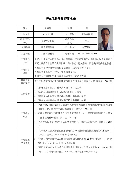 黑龙江中医药大学 硕士研究生导师简介 杨福彪