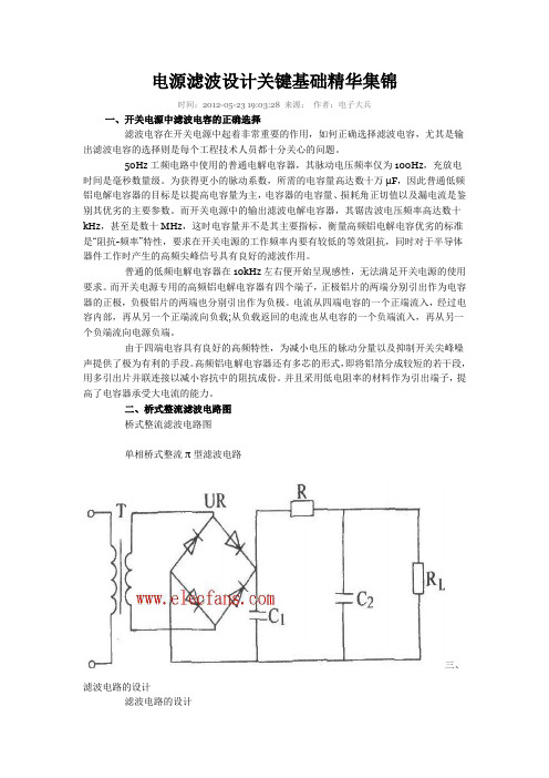 电源滤波设计关键基础精华集锦