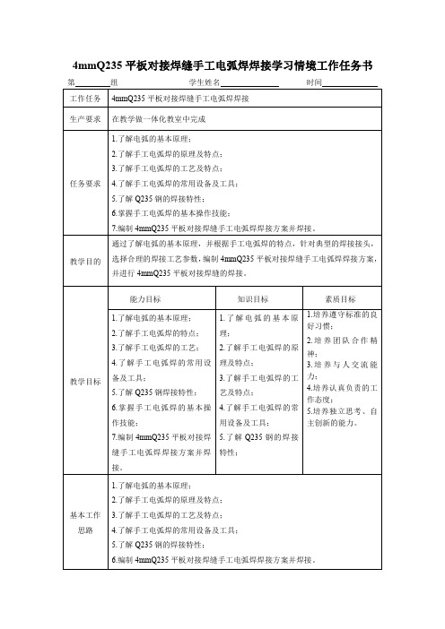 4mmQ235平板对接焊缝手工电弧焊焊接学习情境工作任务书