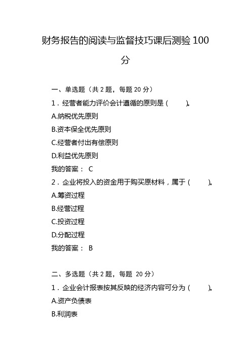 财务报告的阅读与监督技巧课后测验100分