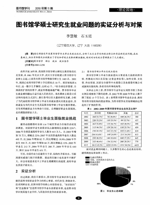 图书馆学硕士研究生就业问题的实证分析与对策