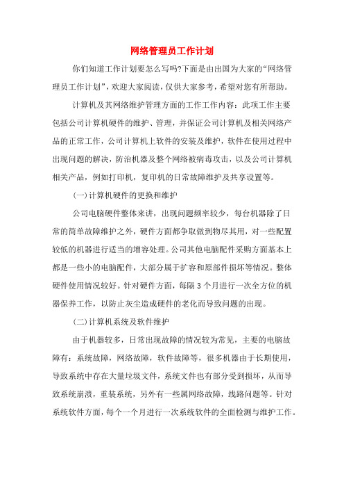 网络管理员工作计划