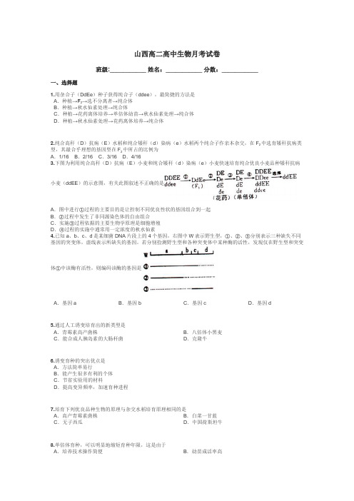 山西高二高中生物月考试卷带答案解析
