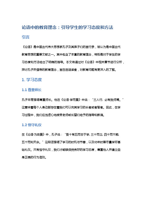 《论语》中的教育理念：引导学生的学习态度和方法