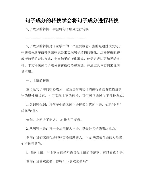 句子成分的转换学会将句子成分进行转换