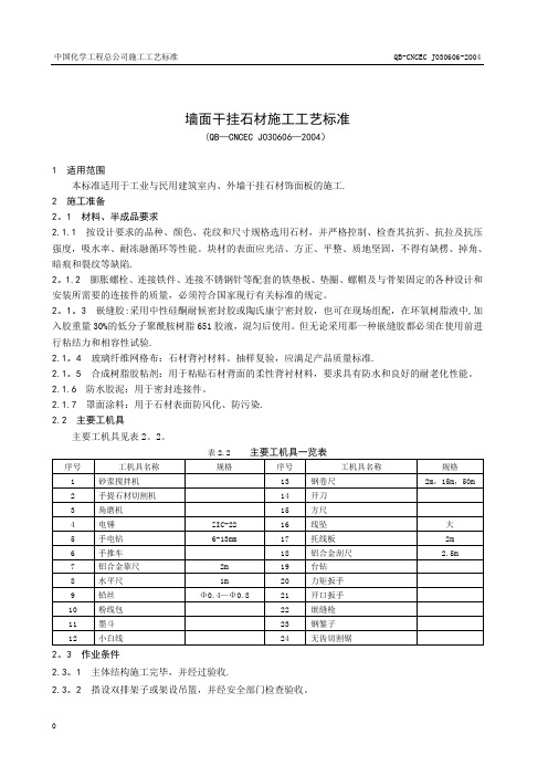 墙面干挂石材施工工艺标准