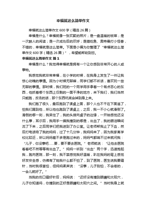 幸福就这么简单作文600字（精选26篇）