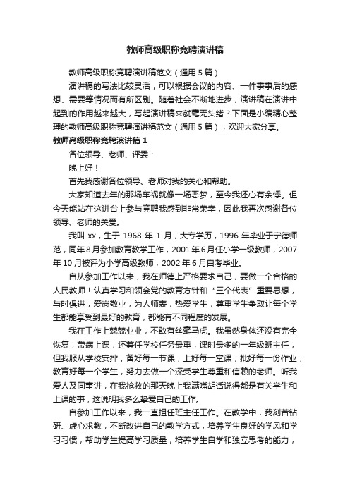 教师高级职称竞聘演讲稿范文（通用5篇）