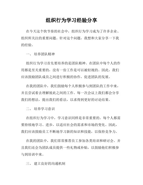 组织行为学习经验分享