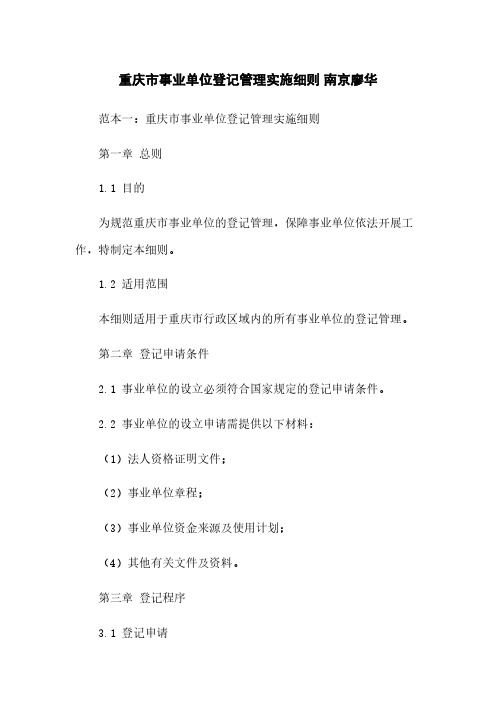 重庆市事业单位登记管理实施细则 南京廖华