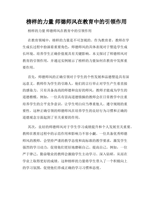 榜样的力量 师德师风在教育中的引领作用 