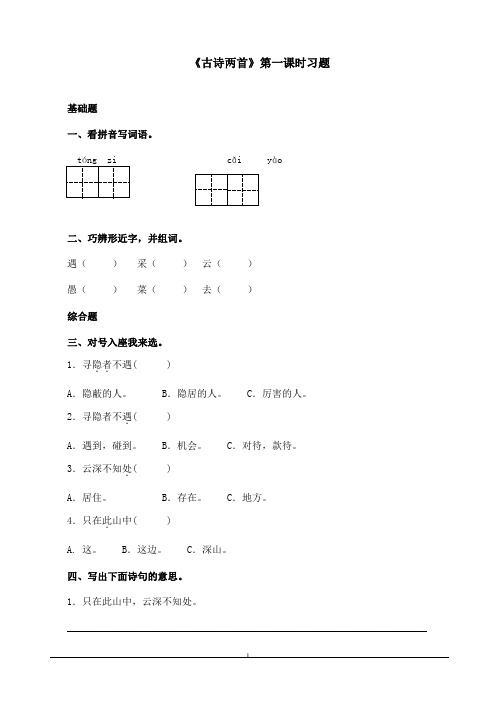 最新苏教版小学语文五年级上册《古诗两首》精选习题第一课时(精品)