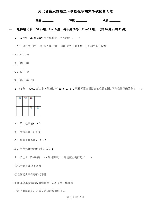 河北省衡水市高二下学期化学期末考试试卷A卷