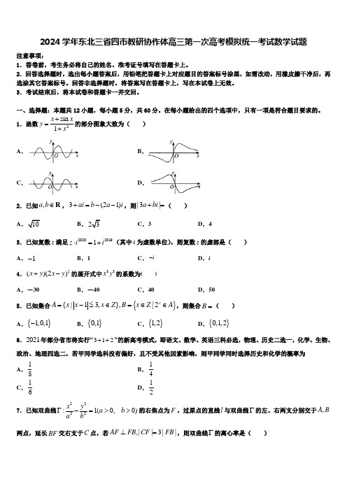 2024学年东北三省四市教研协作体高三第一次高考模拟统一考试数学试题