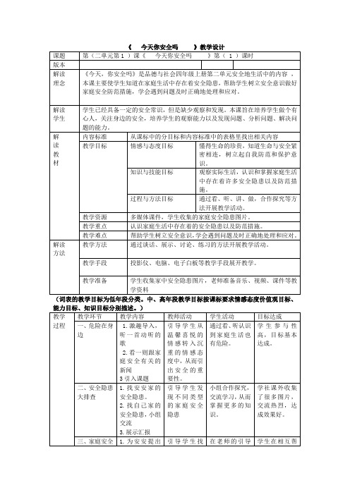 人教版小学品德与社会四年级上册《第二单元 安全地生活 1 今天,你安全吗》教学设计_36