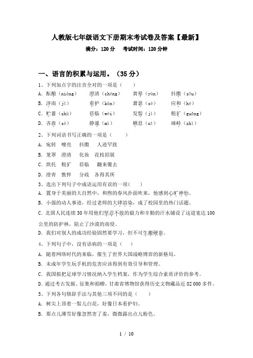 人教版七年级语文下册期末考试卷及答案【最新】