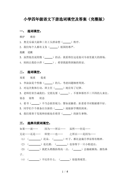 小学四年级语文下册选词填空及答案(完整版)