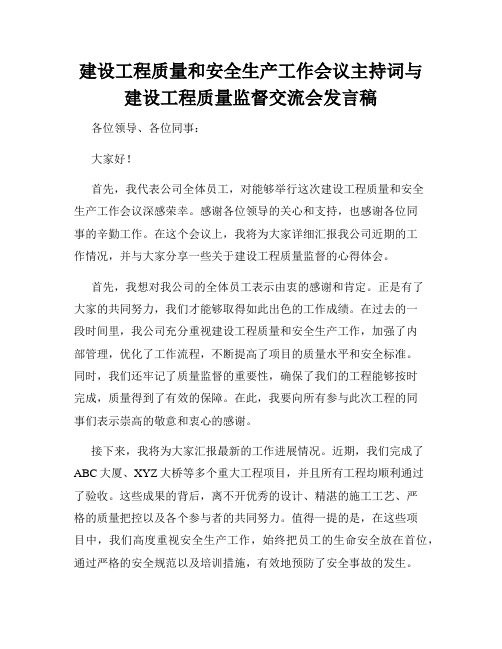 建设工程质量和安全生产工作会议主持词与建设工程质量监督交流会发言稿