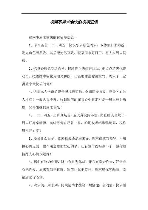 祝同事周末愉快的祝福短信