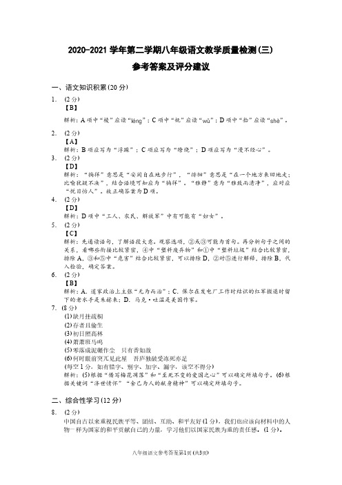 (云南)2020-2021学年第二学期八年级语文教学质量检测(三)(部编版)参考答案及评分建议