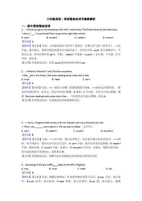 八年级英语∶英语情态动词专练附解析