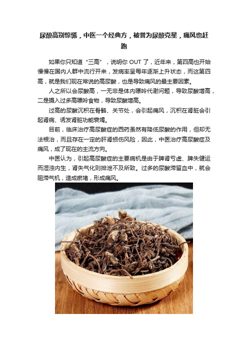 尿酸高别惊慌，中医一个经典方，被誉为尿酸克星，痛风也赶跑