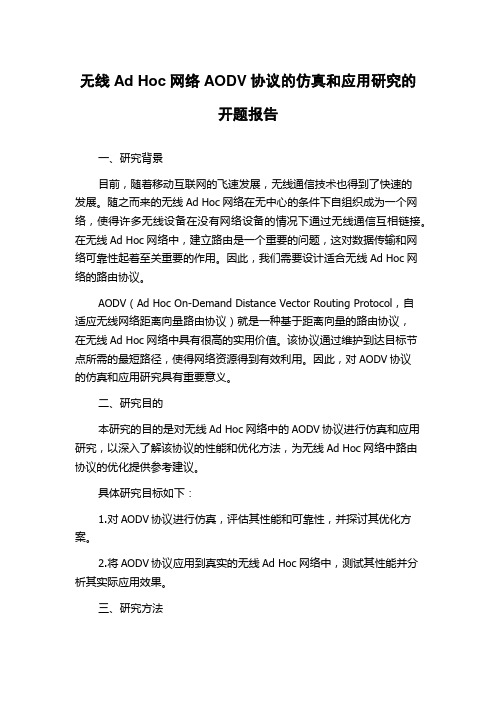 无线Ad Hoc网络AODV协议的仿真和应用研究的开题报告