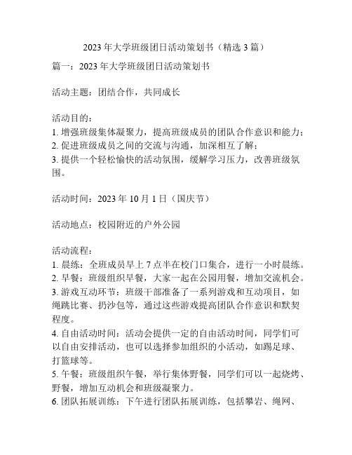 2023年大学班级团日活动策划书(精选3篇)