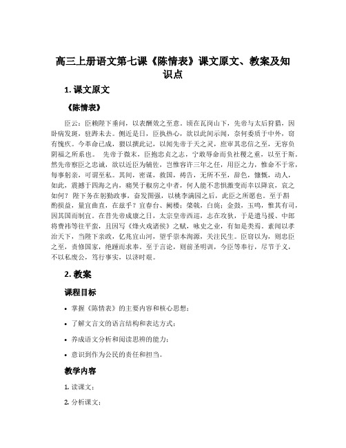 高三上册语文第七课《陈情表》课文原文、教案及知识点