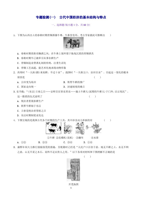 历史专题一古代中国经济的基本结构与特点专题检测人民版必修2