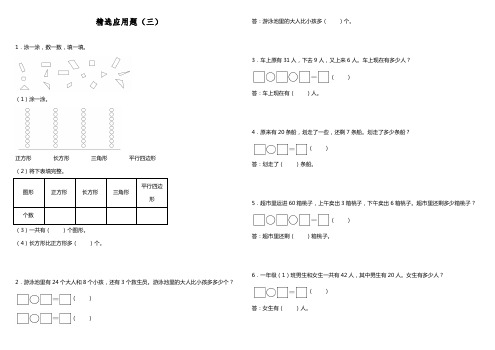 小学数学一升二应用题精选应用题(三)人教版(含答案)