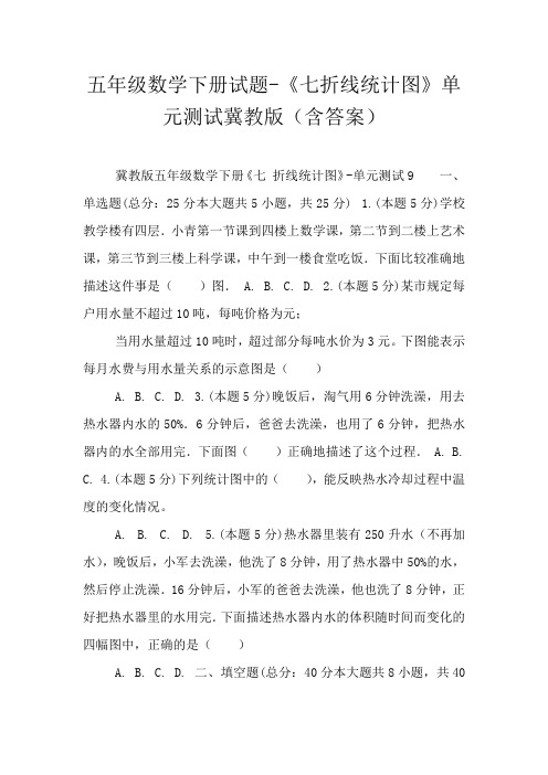 五年级数学下册试题-《七折线统计图》单元测试冀教版(含答案)