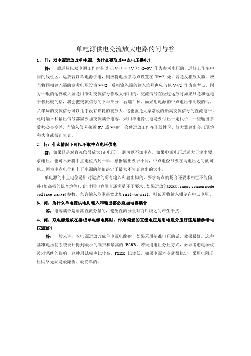 单电源供电交流放大电路的问与答