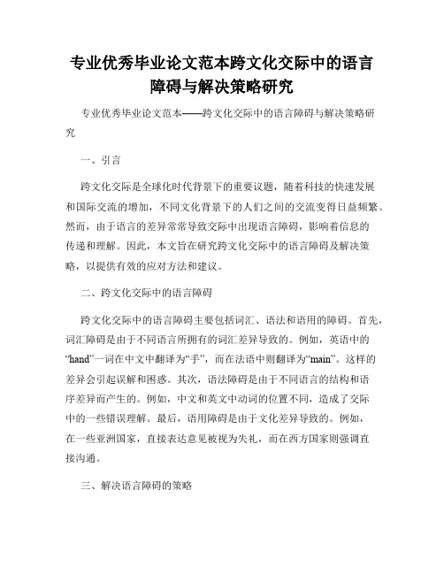 专业优秀毕业论文范本跨文化交际中的语言障碍与解决策略研究