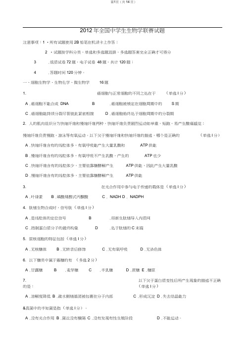 (完整word版)2012年全国中学生生物学联赛试题及答案版,推荐文档