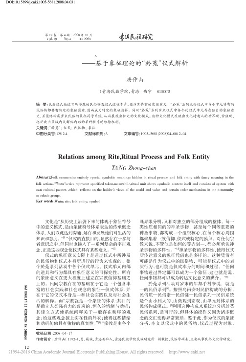 仪式_仪式过程及民俗物的关系_基于象征理论的_於菟_仪式解析_唐仲山