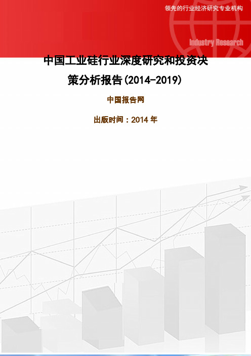 中国工业硅行业深度研究与投资决策分析报告(2014-2019)