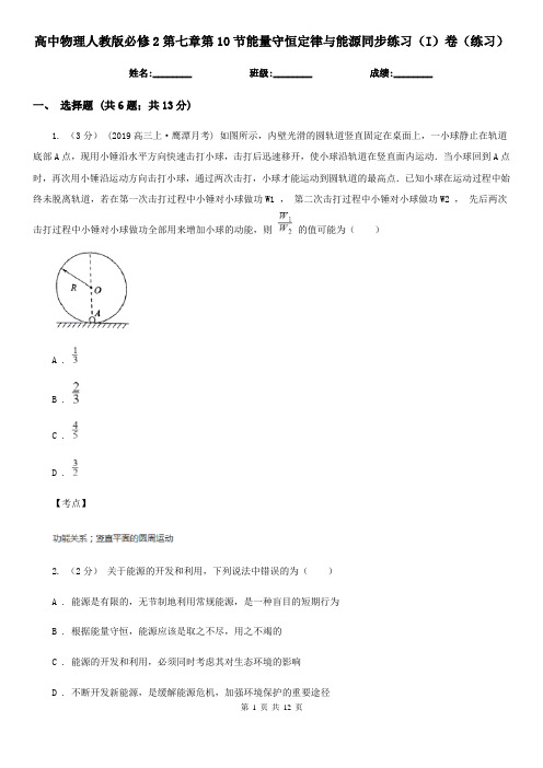 高中物理人教版必修2第七章第10节能量守恒定律与能源同步练习(I)卷(练习)