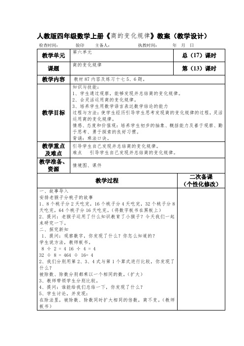 人教版四年级数学上册《商的变化规律》教案(教学设计)