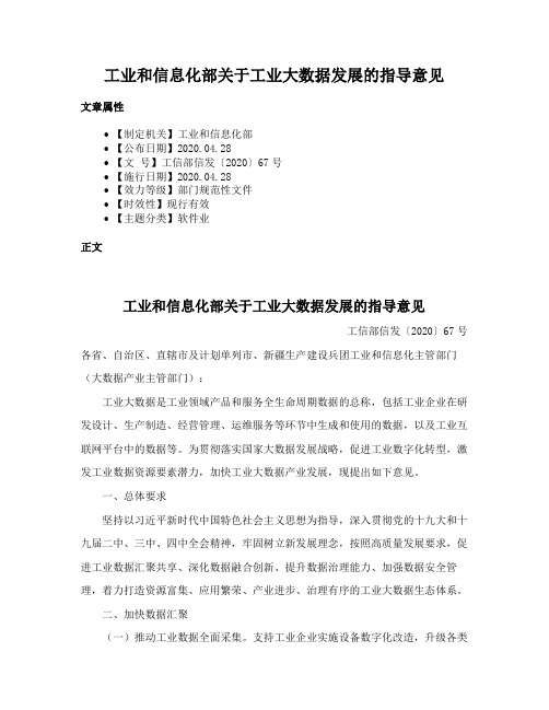 工业和信息化部关于工业大数据发展的指导意见