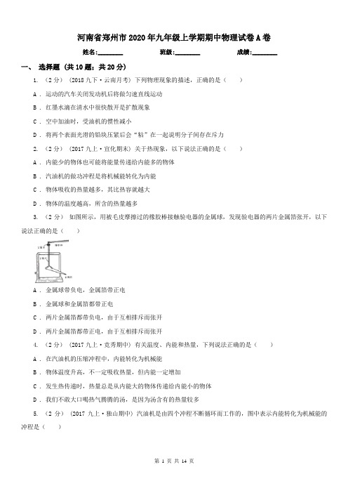 河南省郑州市2020年九年级上学期期中物理试卷A卷