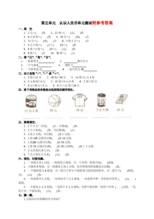 最新人教版数学一年级下册认识人民币_测试题