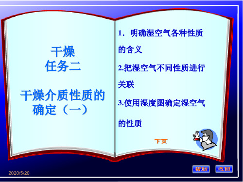 固体物料干燥——干燥介质性质确定