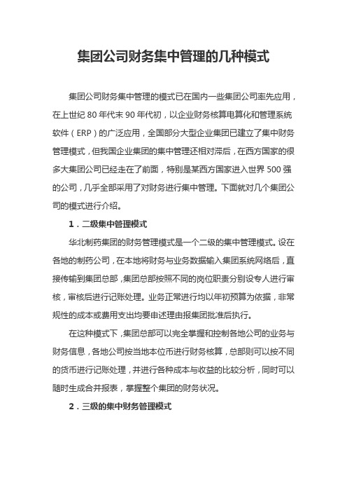 集团公司财务集中管理的几种模式