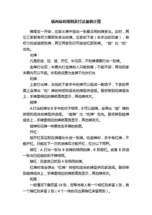 福州麻将规则及打法番数计算