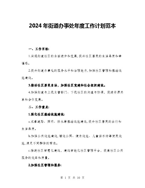 2024年街道办事处年度工作计划范本(三篇)