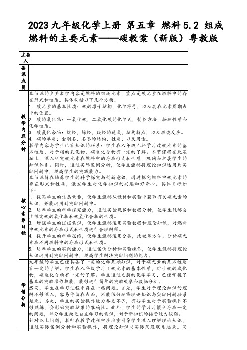 2023九年级化学上册第五章燃料5.2组成燃料的主要元素——碳教案(新版)粤教版