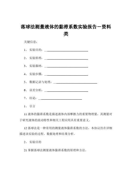 落球法测量液体的黏滞系数实验报告-资料类