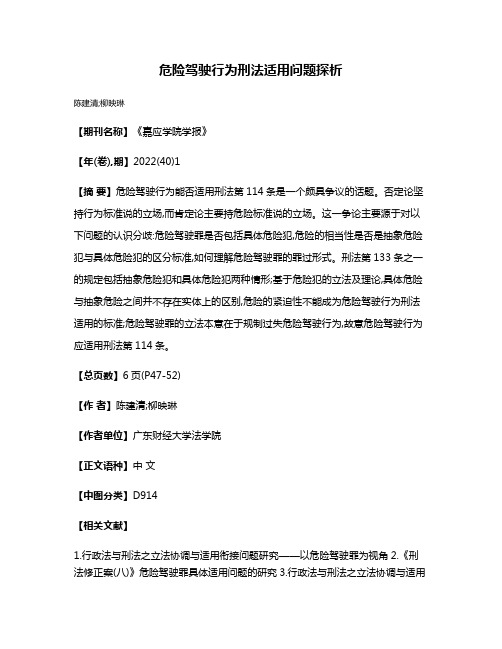 危险驾驶行为刑法适用问题探析